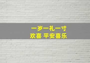 一岁一礼一寸欢喜 平安喜乐